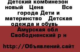 Детский комбинезон  новый › Цена ­ 600 - Все города Дети и материнство » Детская одежда и обувь   . Амурская обл.,Свободненский р-н